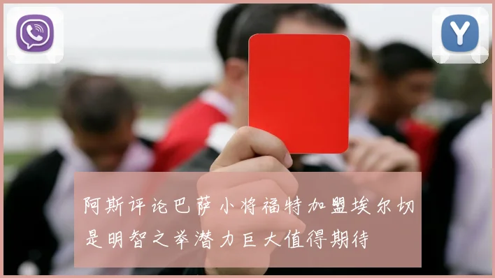 阿斯评论巴萨小将福特加盟埃尔切是明智之举潜力巨大值得期待