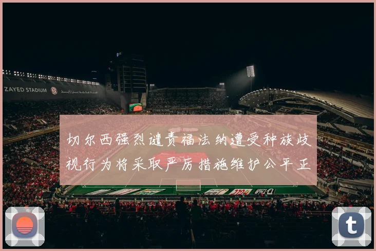 切尔西强烈谴责福法纳遭受种族歧视行为将采取严厉措施维护公平正义