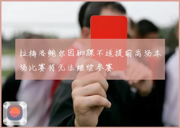拉梅洛鲍尔因脚踝不适提前离场本场比赛将无法继续参赛