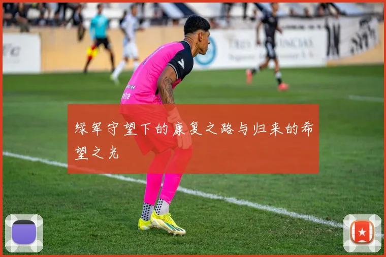 绿军守望下的康复之路与归来的希望之光