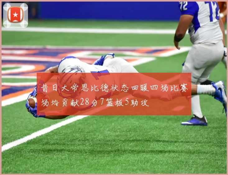 昔日大帝恩比德状态回暖四场比赛场均贡献28分7篮板5助攻