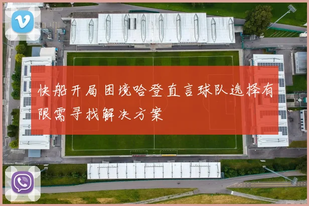 快船开局困境哈登直言球队选择有限需寻找解决方案