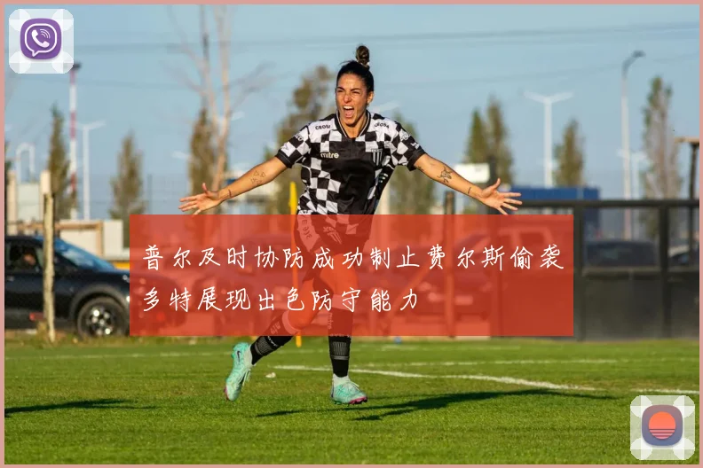 普尔及时协防成功制止费尔斯偷袭多特展现出色防守能力