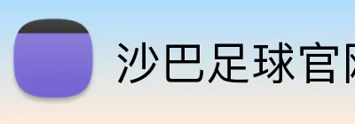 沙巴足球官网 Logo